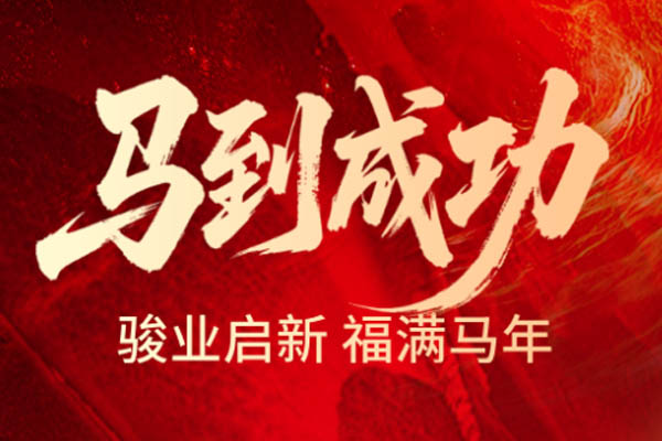 茄子视频在线观看免费木业 | 奋楫逐梦启新程 策马扬帆谱华章